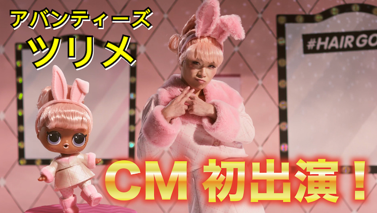 「アバンティーズ 」のツリメが テレビCMに初出演！ 