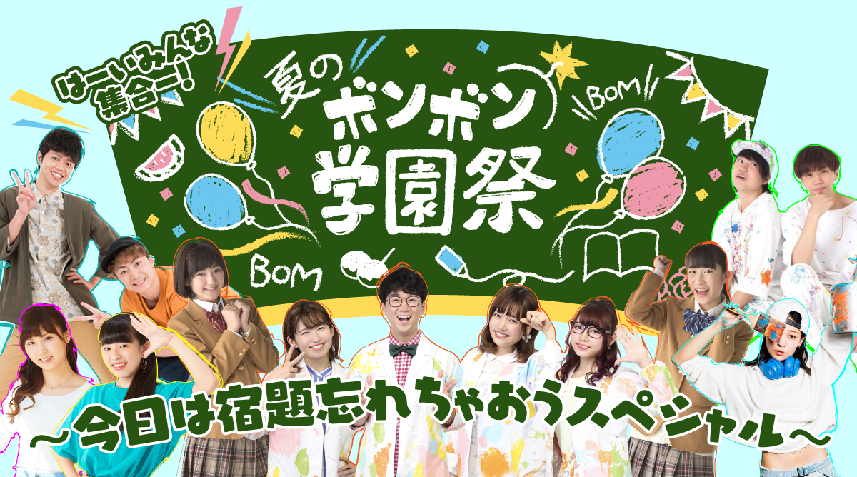 8/21(水)「夏のボンボン学園祭〜今日は宿題忘れちゃおうスペシャル〜」開催決定！！！ 