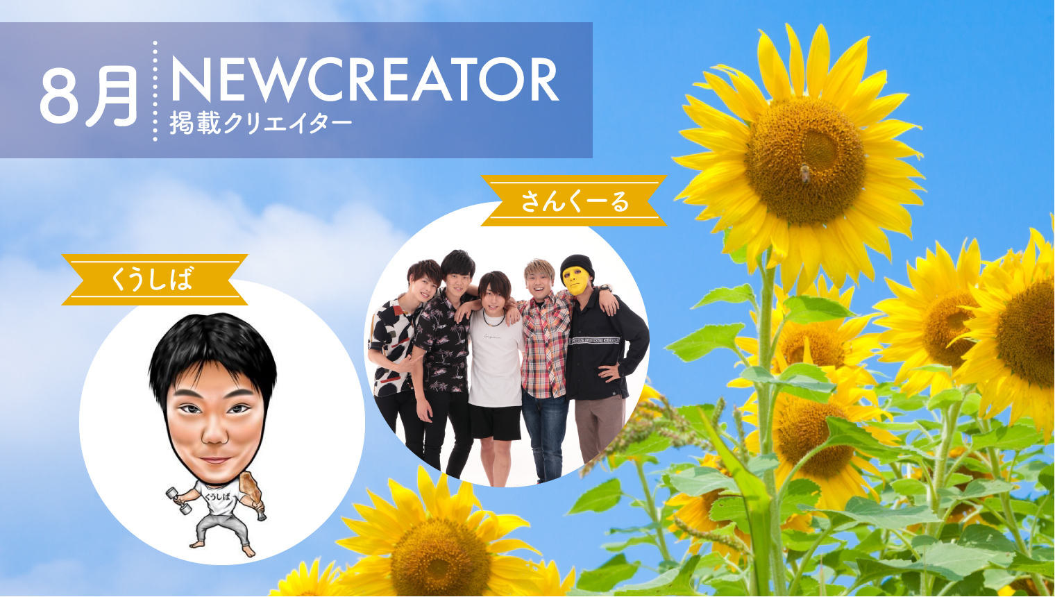 2組のクリエイターのプロフィールを掲載いたしました！ 