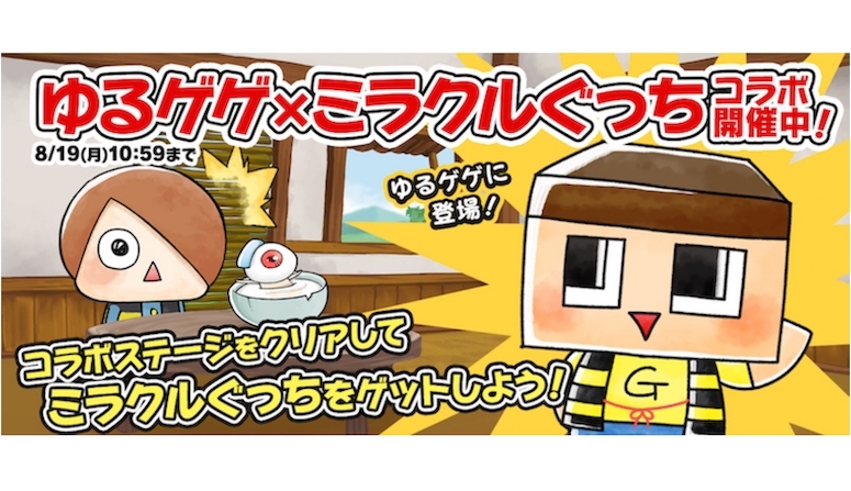ミラクルぐっち×『ゆるゲゲ』コラボ開催！！イベントステージクリアで限定キャラクターをゲットしよう！ 