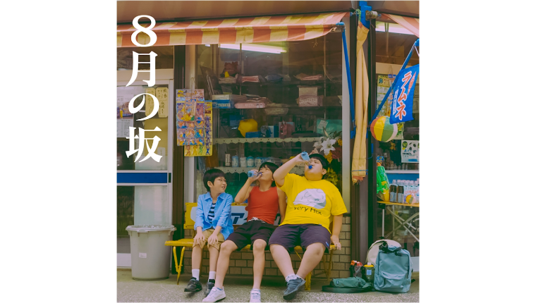 フィッシャーズ新曲『8月の坂』が配信開始！！ 