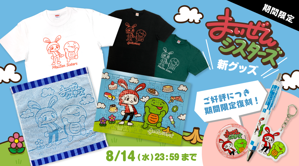 マイゼンシスターズグッズ夏限定tシャツ