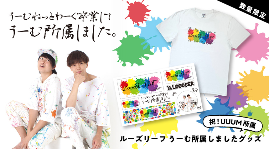 ルーズリーフ】オリジナルTシャツ、ステッカーが新登場！ | UUUM(ウーム)