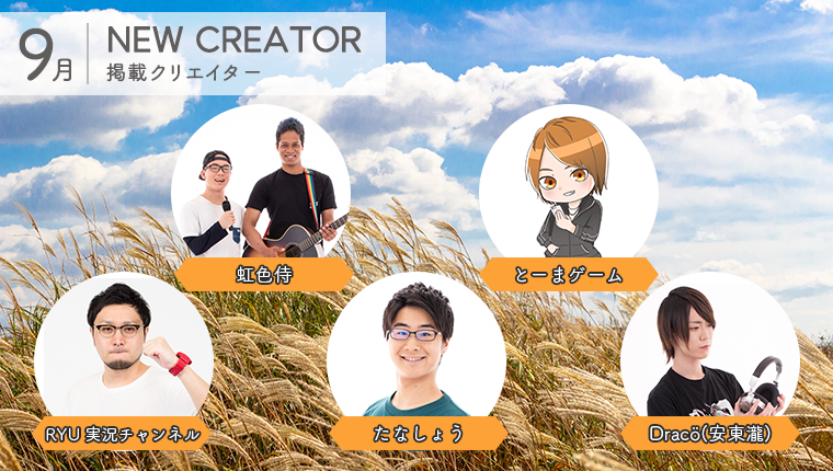 5組のクリエイターのプロフィールを掲載いたしました！ 