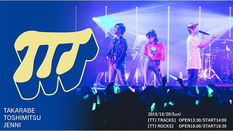10/20(日) としみつ (東海オンエア)、財部亮治、JENNI の3人組【TTJ】が待望のスリーマンライブを開催！ 