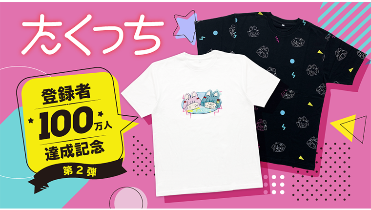 たくっちから100万人登録者記念企画の第二弾としてTシャツが販売開始!