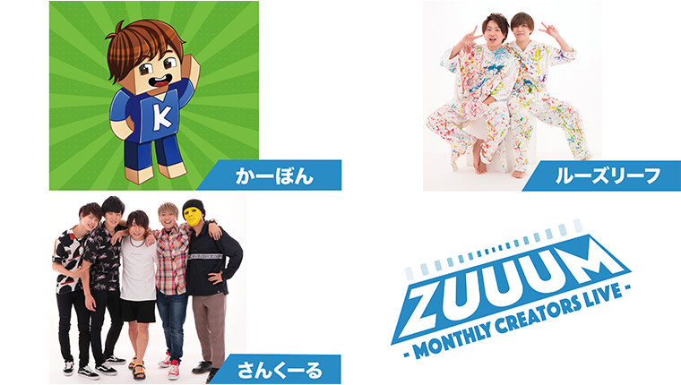 ZUUUM 〜Monthly Creators Live〜 11月号