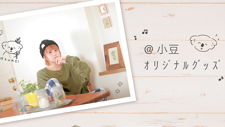 【@小豆】待望のグッズが先行販売決定！！ 