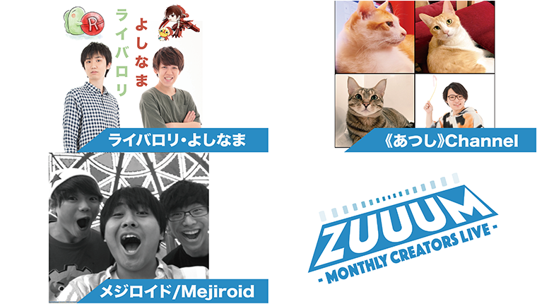 ZUUUM 〜Monthly Creators Live〜 12月号