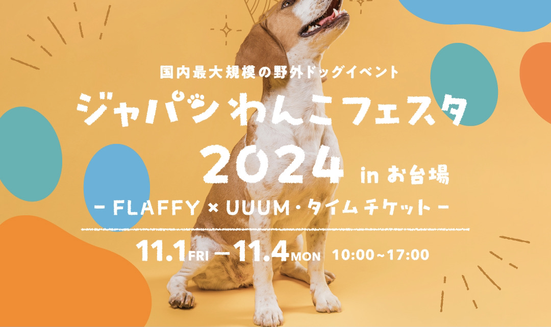 「ジャパンわんこフェスタ2024 in お台場」開催！UUUM所属のクリエイターのゲスト出演が決定！